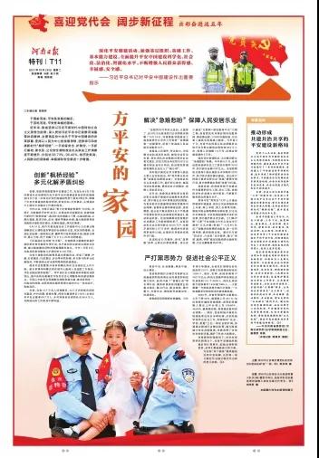 【喜迎黨代會 闊步新征程】一方平安的家園