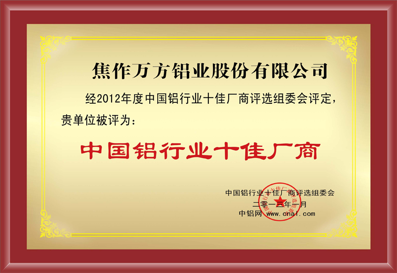 中國(guó)鋁行業(yè)十佳廠商