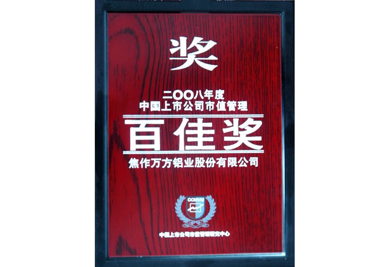 中國(guó)上市公司市值管理百佳獎(jiǎng)