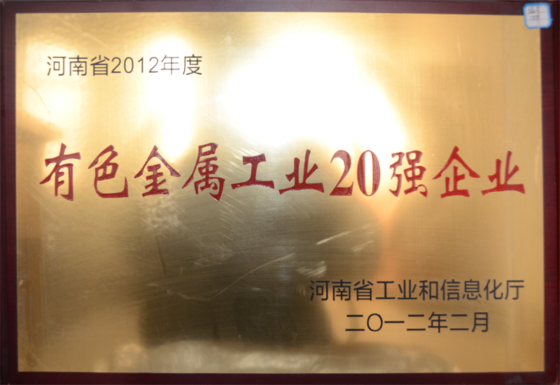 有色金屬工業(yè)20強(qiáng)企業(yè)