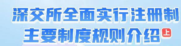 深交所全面實(shí)行注冊(cè)制主要制度規(guī)則介紹 （上）