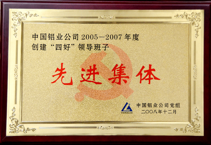 創(chuàng)建“四好”領(lǐng)導(dǎo)班子先進(jìn)集體