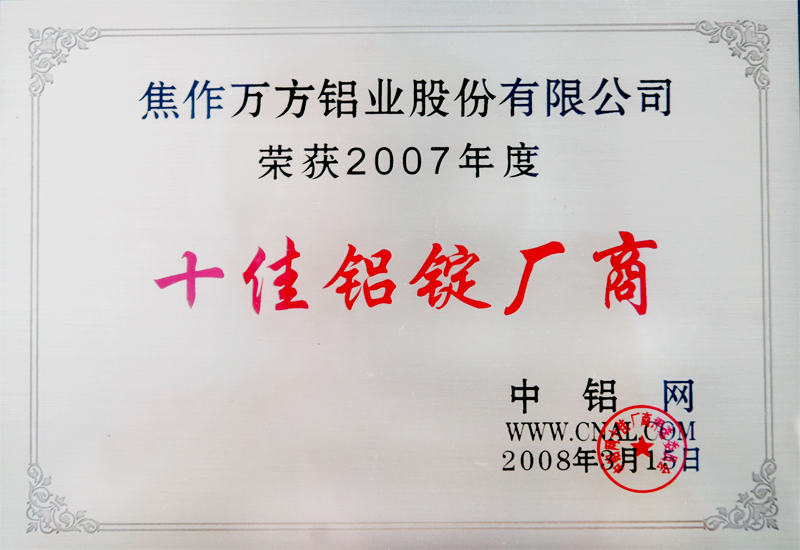 2007年度十佳鋁錠廠商
